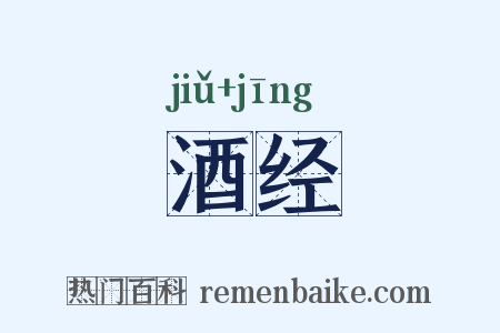 酒经是什么意思的图片